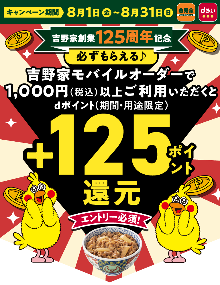 吉野家創業125周年記念!モバイルオーダーでdポイント+125ポイント還元キャンペーン