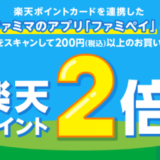 ファミリーマートでファミペイを使うと楽天ポイントが2倍貯まる