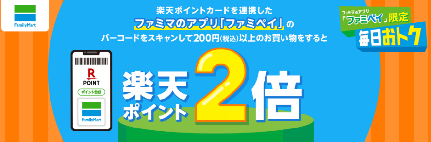 ファミリーマートでファミペイを使うと楽天ポイントが2倍貯まる