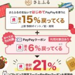 はじめての方限定！さとふるの利用でPayPayポイント最大15％還元キャンペーン