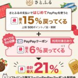 はじめての方限定！さとふるの利用でPayPayポイント最大15％還元キャンペーン