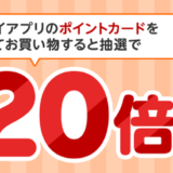 楽天ペイアプリのポイントカード利用でポイント20倍が当たる！