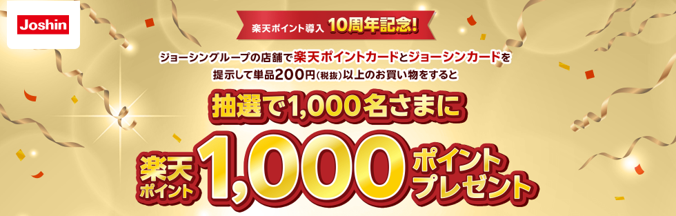楽天ポイント導入10周年記念!ジョーシンで1,000名に1,000ポイントが当たる