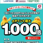 「ローソン」抽選でdポイント最大1000倍キャンペーン