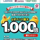 ｢ローソン｣抽選でdポイント最大1000倍キャンペーン