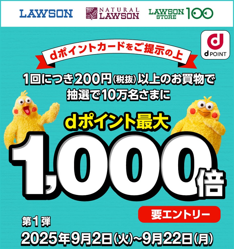 「ローソン」抽選でdポイント最大1000倍キャンペーン