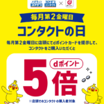 毎月第2金曜日はメガネのヨネザワ・ヨネザワコンタクトでdポイント5倍