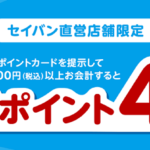 セイバン直営店舗限定！楽天ポイント4倍キャンペーン