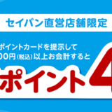 セイバン直営店舗限定！楽天ポイント4倍キャンペーン