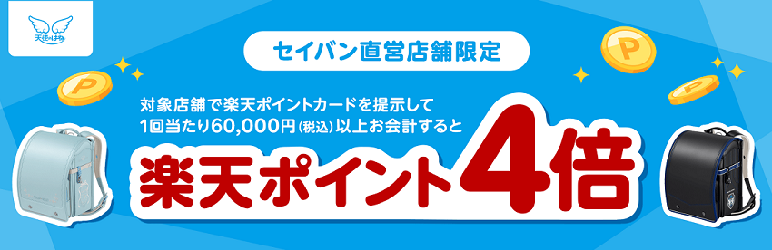 セイバン直営店舗限定！楽天ポイント4倍キャンペーン