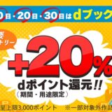 毎月10日・20日30日はdブックデーでポイント+20％還元