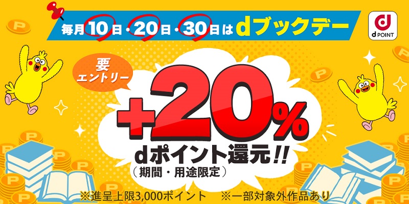 毎月10日・20日30日はdブックデーでポイント+20％還元
