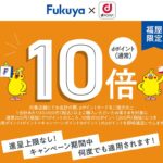 Fukuyaでdポイント10倍キャンペーン