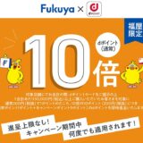 Fukuyaでdポイント10倍キャンペーン
