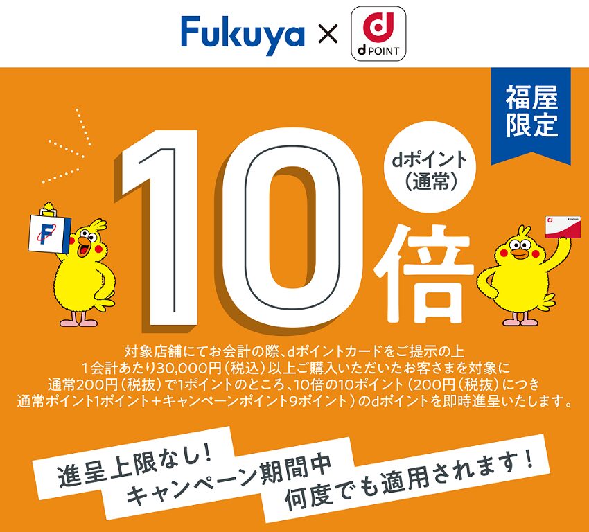 Fukuyaでdポイント10倍キャンペーン