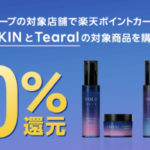 ツルハグループで楽天ポイント最大20%還元キャンペーン