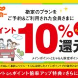じゃらんレンタカーの指定プラン予約＆利用で還元率10％キャンペーン