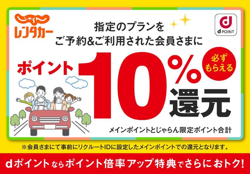 じゃらんレンタカーの指定プラン予約＆利用で還元率10％キャンペーン
