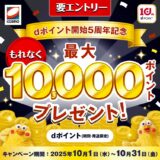 dポイント開始5周年記念!コスモ石油で最大10,000ポイントプレゼントキャンペーン
