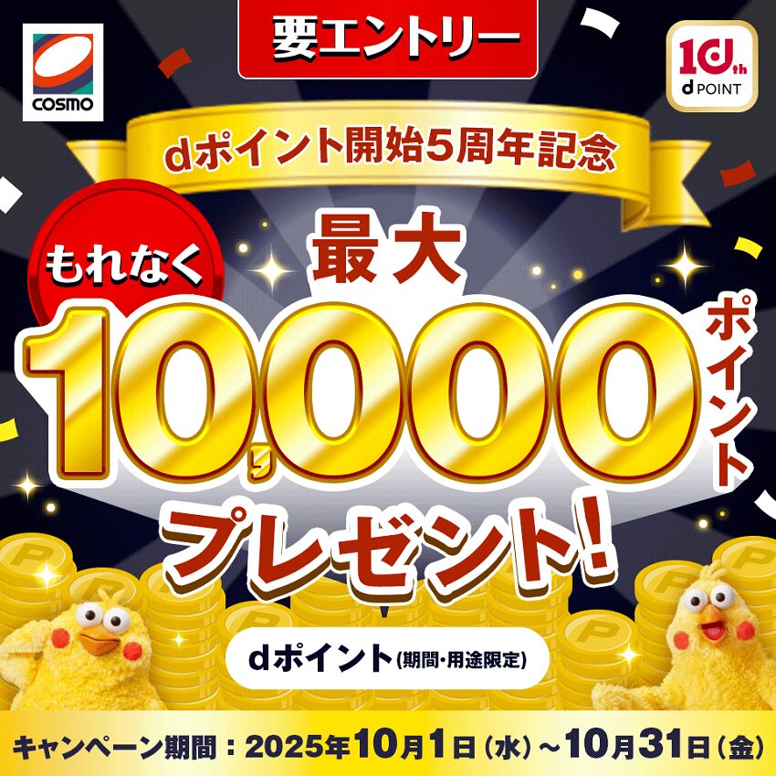 dポイント開始5周年記念!コスモ石油で最大10,000ポイントプレゼントキャンペーン