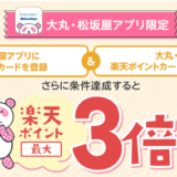 アプリ限定！大丸・松坂屋で楽天ポイント3倍キャンペーン