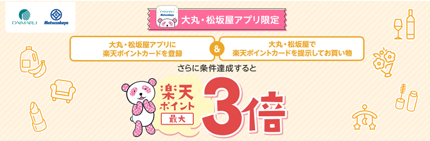 アプリ限定!大丸・松坂屋で楽天ポイント3倍キャンペーン