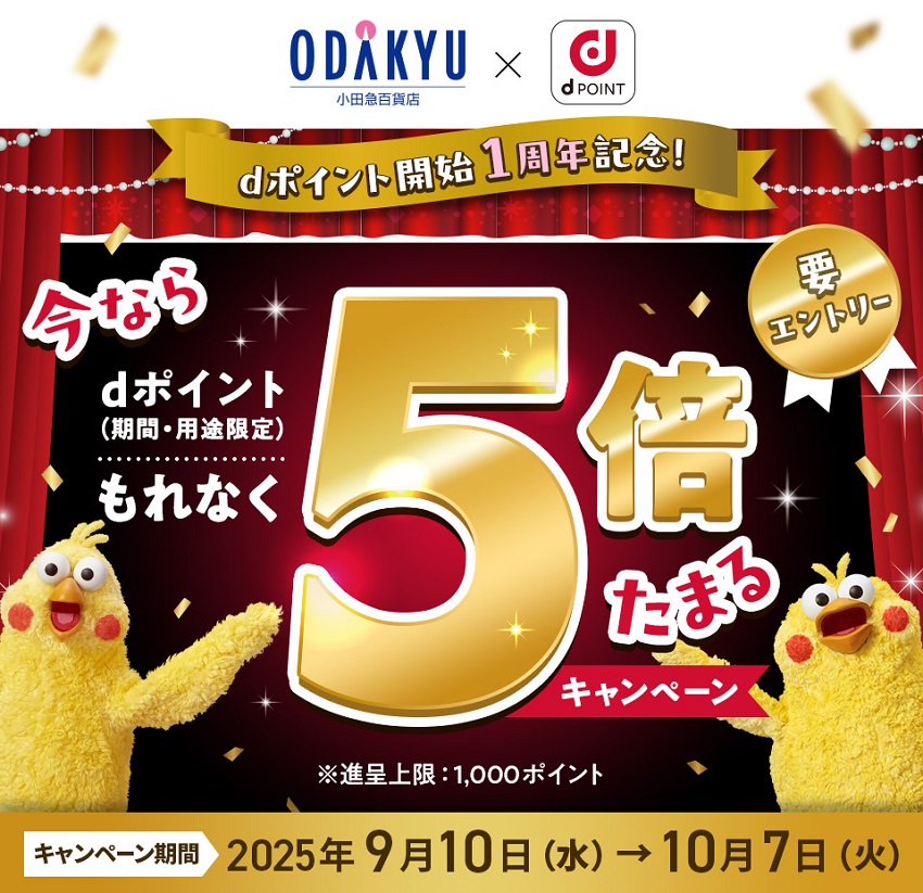 dポイント開始1周年記念！小田急百貨店でポイント5倍キャンペーン