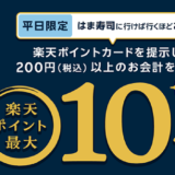 平日限定！はま寿司で楽天ポイント最大10倍キャンペーン