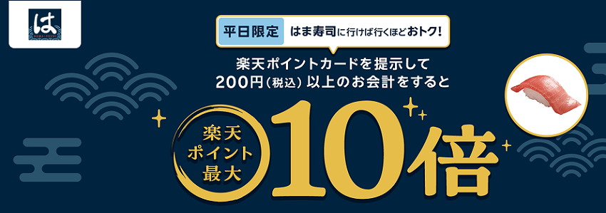 平日限定！はま寿司で楽天ポイント最大10倍キャンペーン