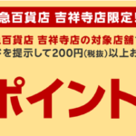 東急百貨店・吉祥寺店限定！楽天ポイント5倍キャンペーン