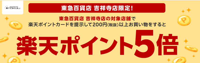 東急百貨店・吉祥寺店限定!楽天ポイント5倍キャンペーン