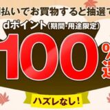 ハズレなし！セシールでd払いをすると抽選で最大+100％還元
