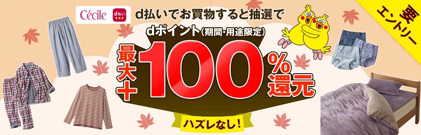 ハズレなし!セシールでd払いをすると抽選で最大+100%還元