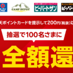 コーナングループで100名に楽天ポイント全額還元キャンペーン