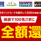 コーナンで楽天ポイント100名に全額還元キャンペーン