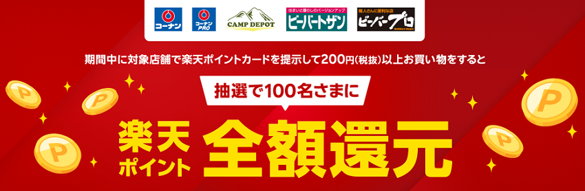 コーナンで楽天ポイント100名に全額還元キャンペーン