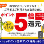 じゃらんのホテル予約＆利用でポイント5倍キャンペーン