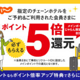 じゃらんのホテル予約＆利用でポイント5倍キャンペーン