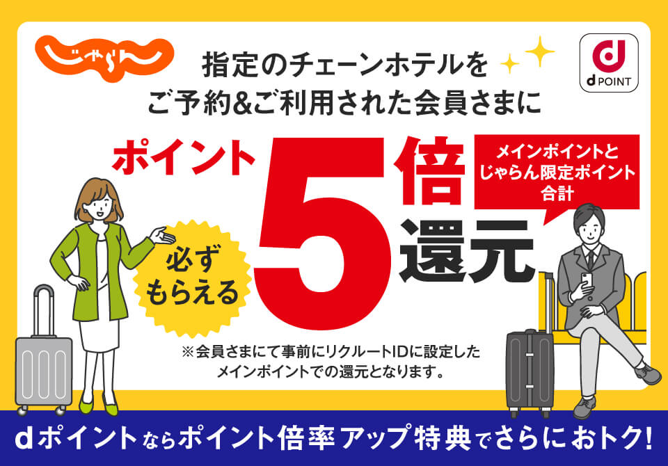 じゃらんのホテル予約&利用でポイント5倍キャンペーン
