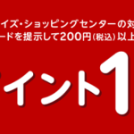 二子玉川ライズ・ショッピングセンターの対象店舗で楽天ポイント10倍キャンペーン