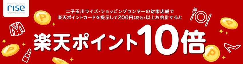 二子玉川ライズ・ショッピングセンターの対象店舗で楽天ポイント10倍キャンペーン
