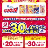 スギ薬局グループ限定！対象商品の購入でdポイント最大30％還元キャンペーン
