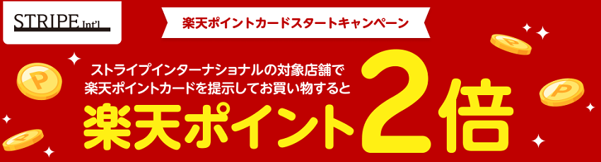 楽天ポイント導入キャンペーン!ストライプインターナショナルの対象店舗で楽天ポイント2倍