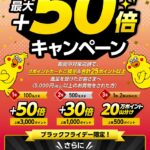 ハズレなし！はるやまでdポイント最大＋50倍キャンペーン