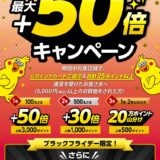 はるやま限定！dポイント最大＋50倍キャンペーン