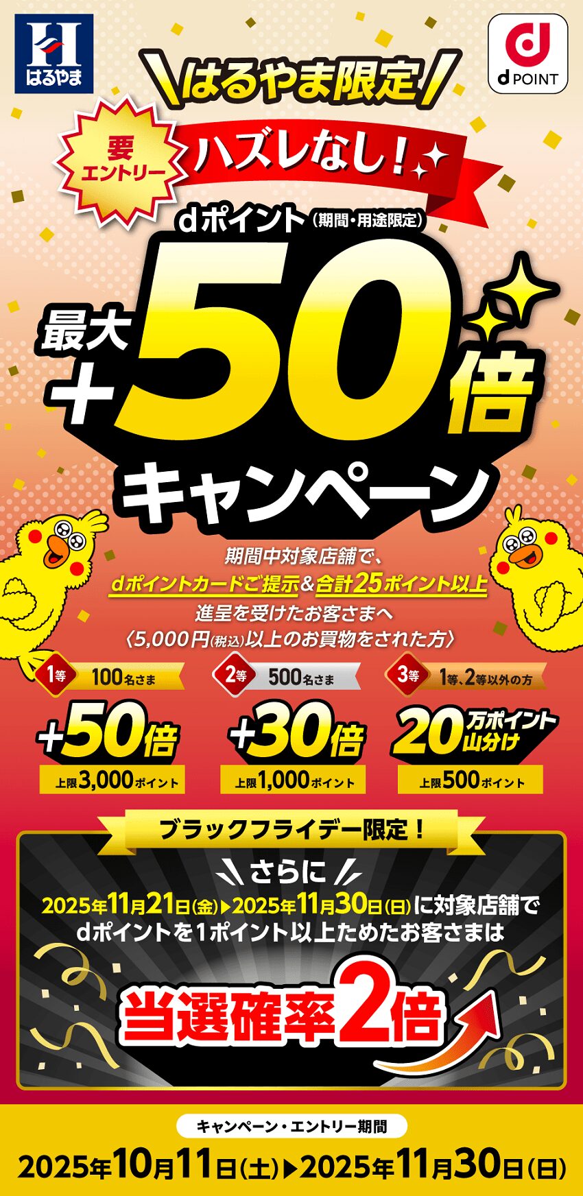 はるやま限定!dポイント最大+50倍キャンペーン
