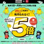 ジョイフル本田でdポイント5倍キャンペーン