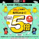 ジョイフル本田でdポイント5倍キャンペーン