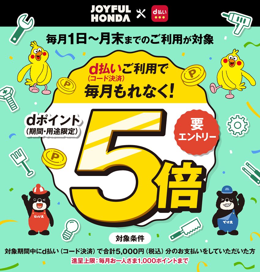 ジョイフル本田でdポイント5倍キャンペーン