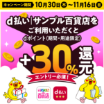 d払い・サンプル百貨店で＋30％還元キャンペーン